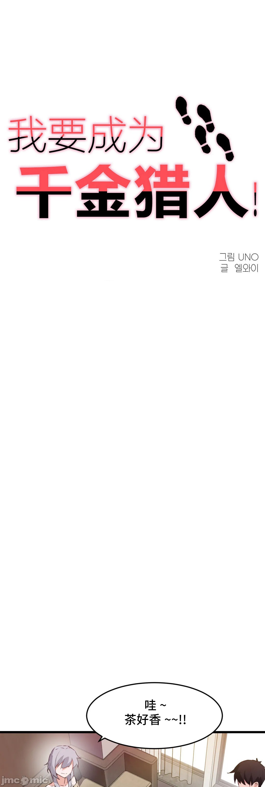 《我要成为千金猎人！/狩獵白富美》漫画 第69章