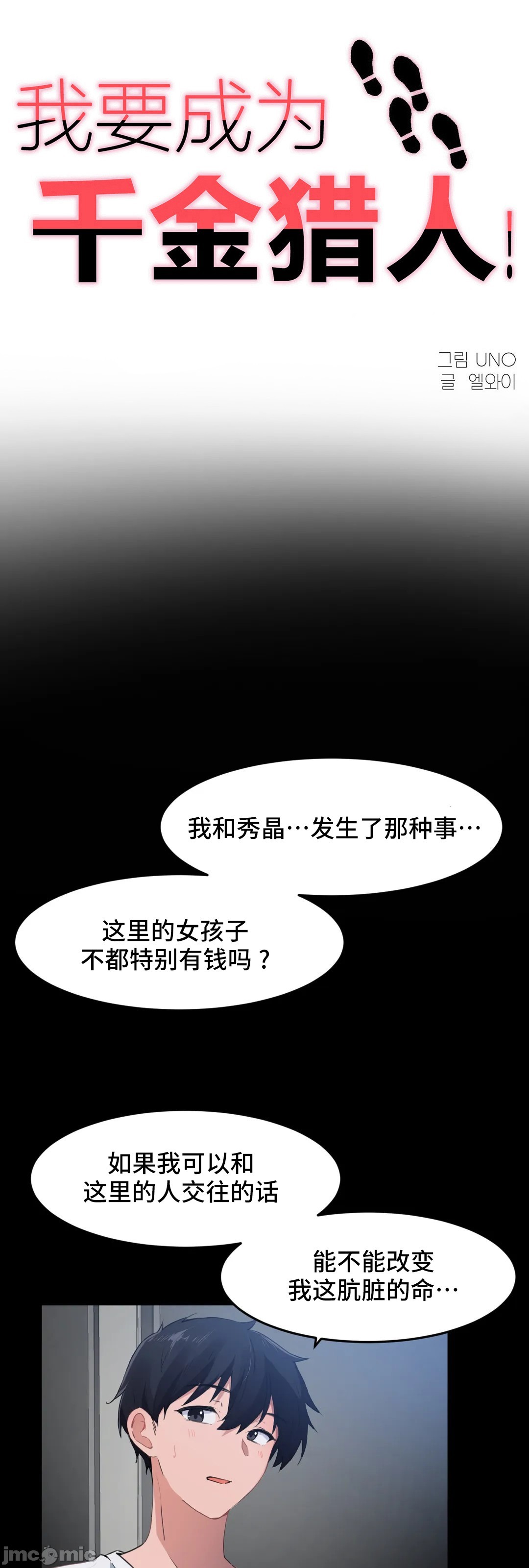 《我要成为千金猎人！/狩獵白富美》漫画 第70章