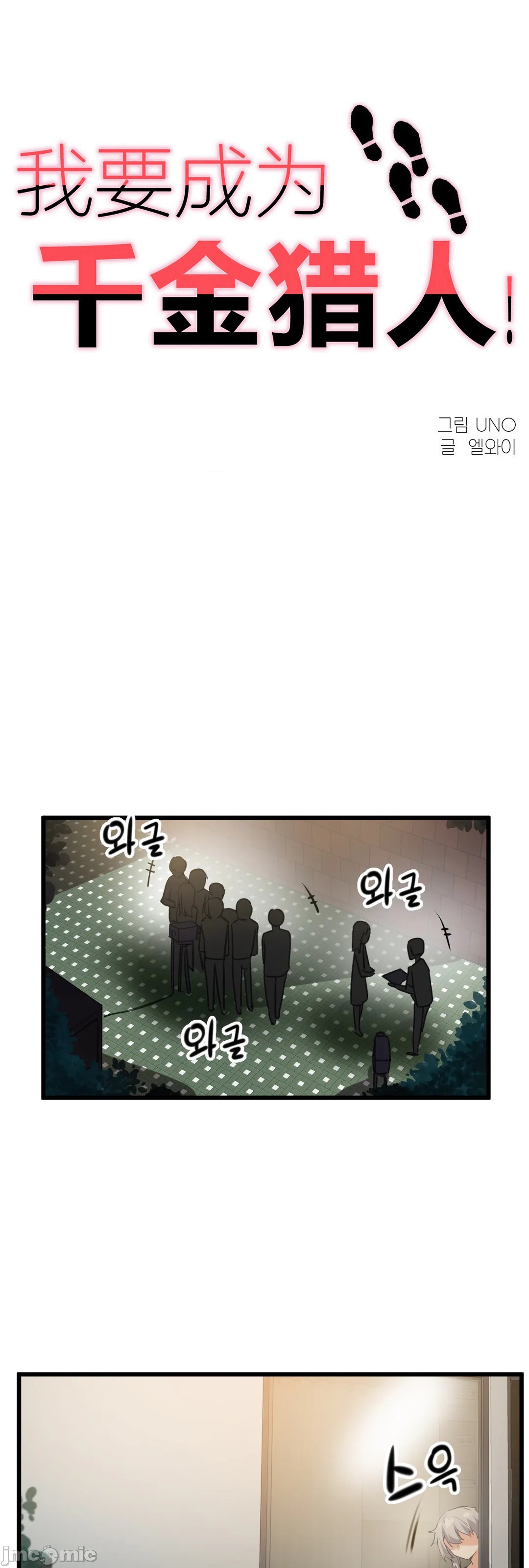 《我要成为千金猎人！/狩獵白富美》漫画 第71章
