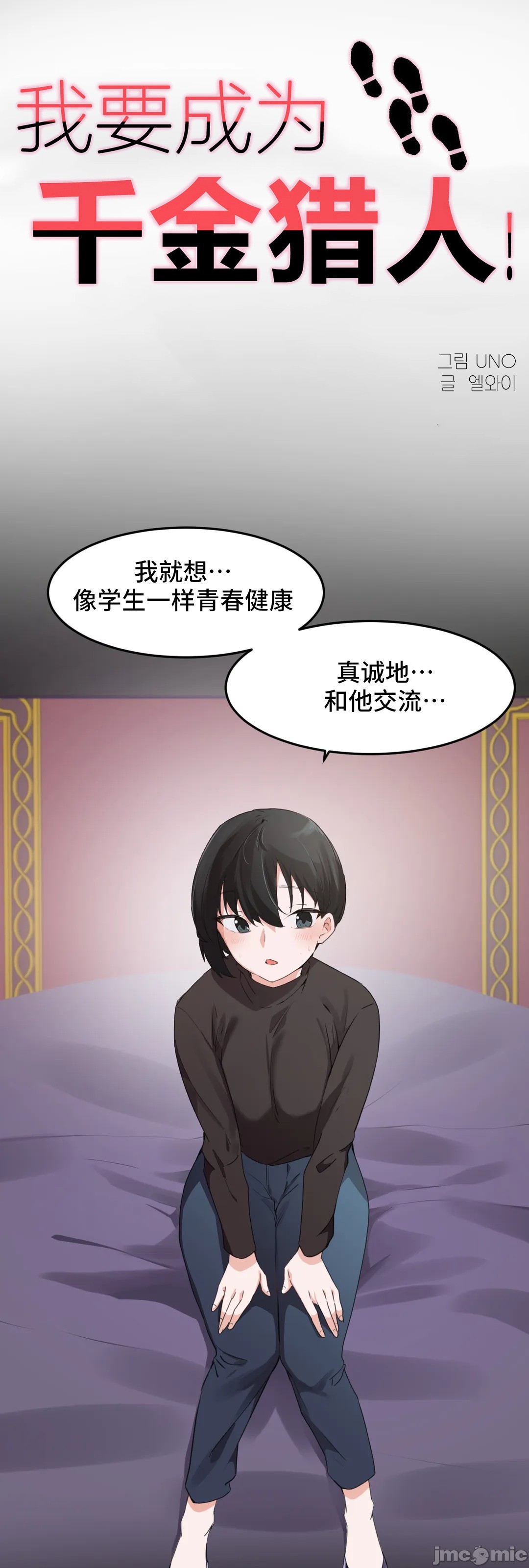 《我要成为千金猎人！/狩獵白富美》漫画 第73章