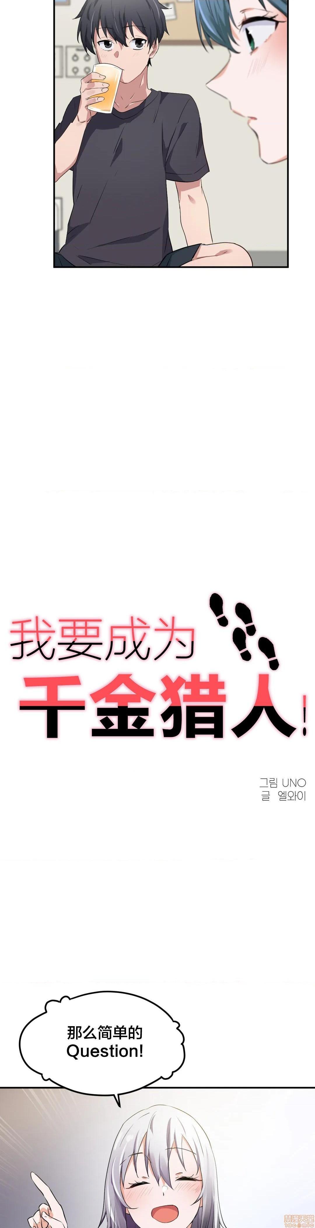 《我要成为千金猎人！/狩獵白富美》漫画 第8話8