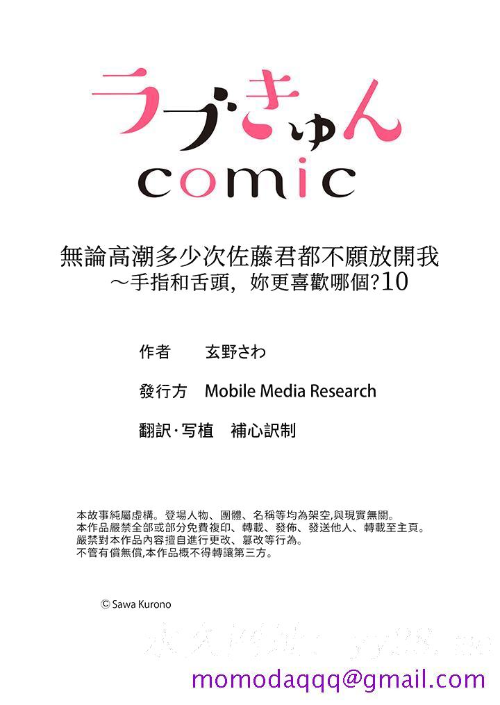 《无论高潮多少次佐藤君都不愿放开我～手指和舌头妳更喜欢哪个》漫画 第10話