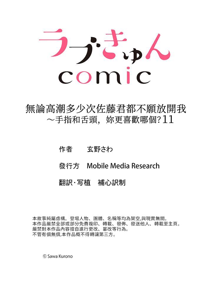 《无论高潮多少次佐藤君都不愿放开我～手指和舌头妳更喜欢哪个》漫画 第11話