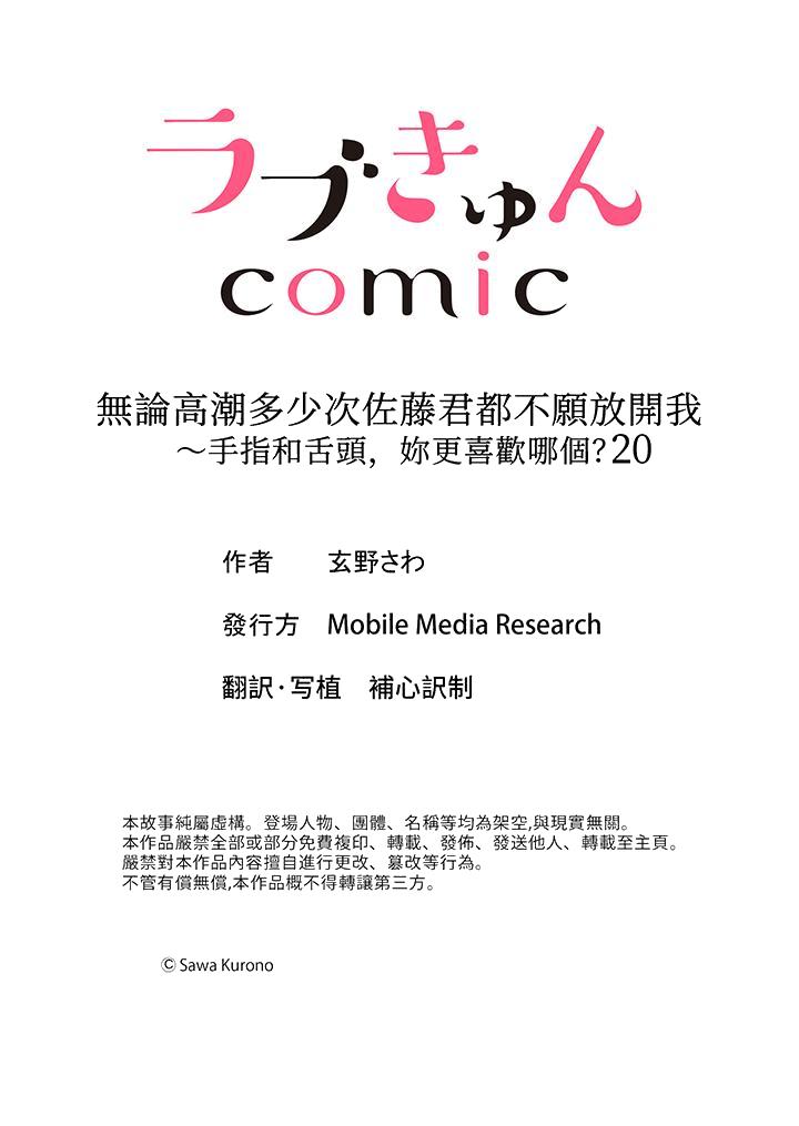 《无论高潮多少次佐藤君都不愿放开我～手指和舌头妳更喜欢哪个》漫画 第20話