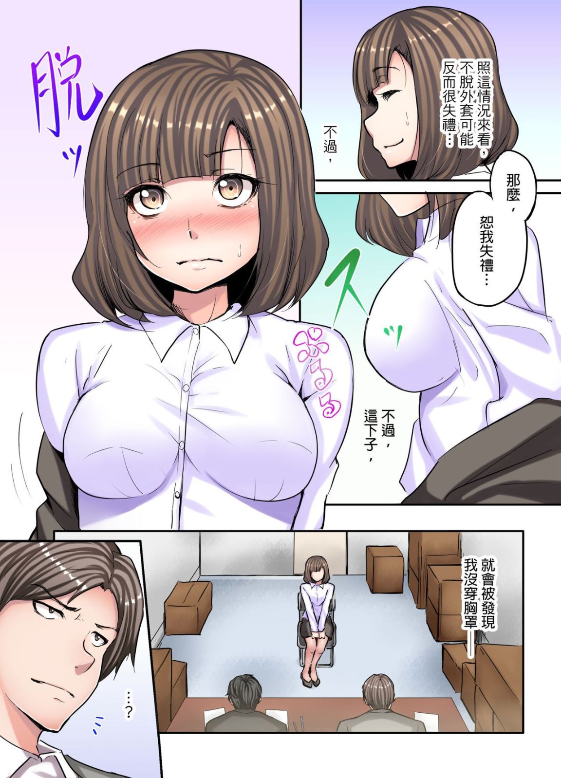 《無碼成人漫畫 胸罩被人偷了只好真空去面試》漫画 第一话