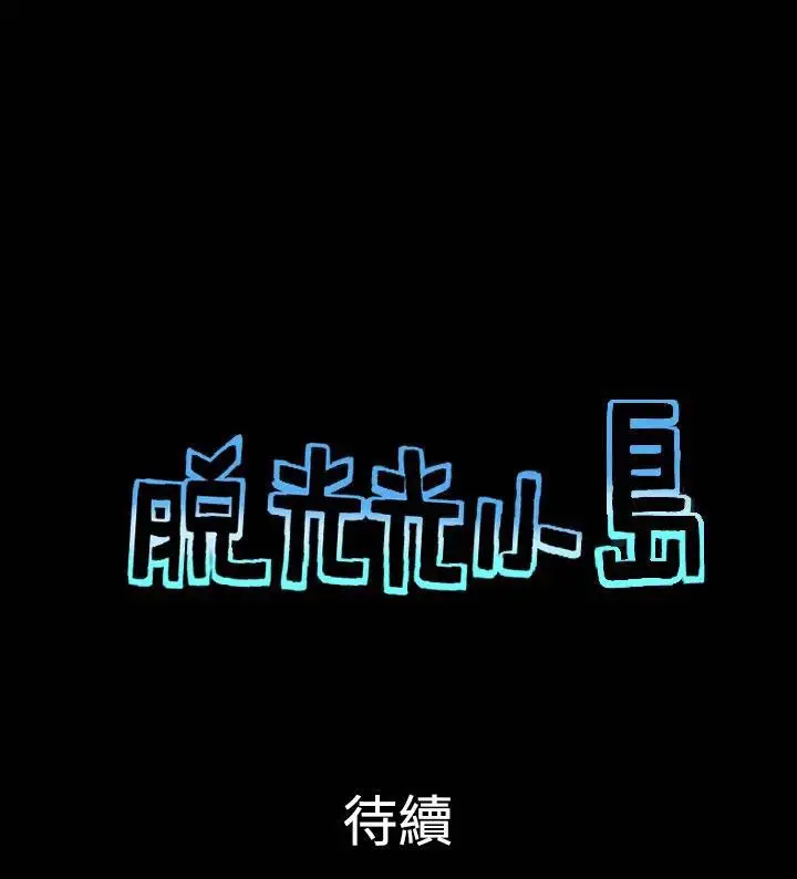 《无人岛》漫画 第37话