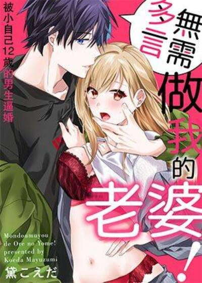 無需多言，做我的老婆！漫画阅读
