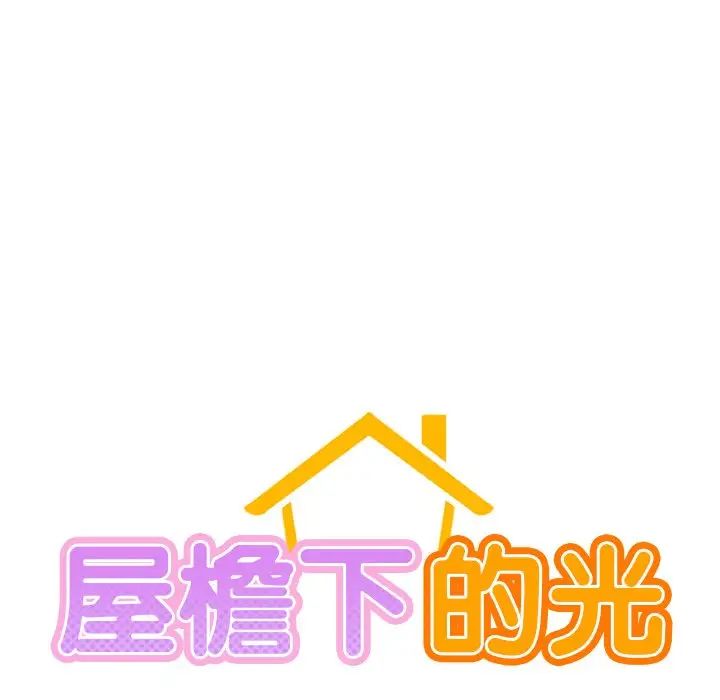《屋檐下的光》漫画 第11話
