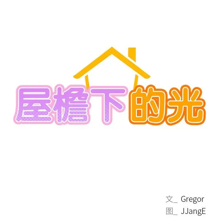 《屋檐下的光》漫画 第12話