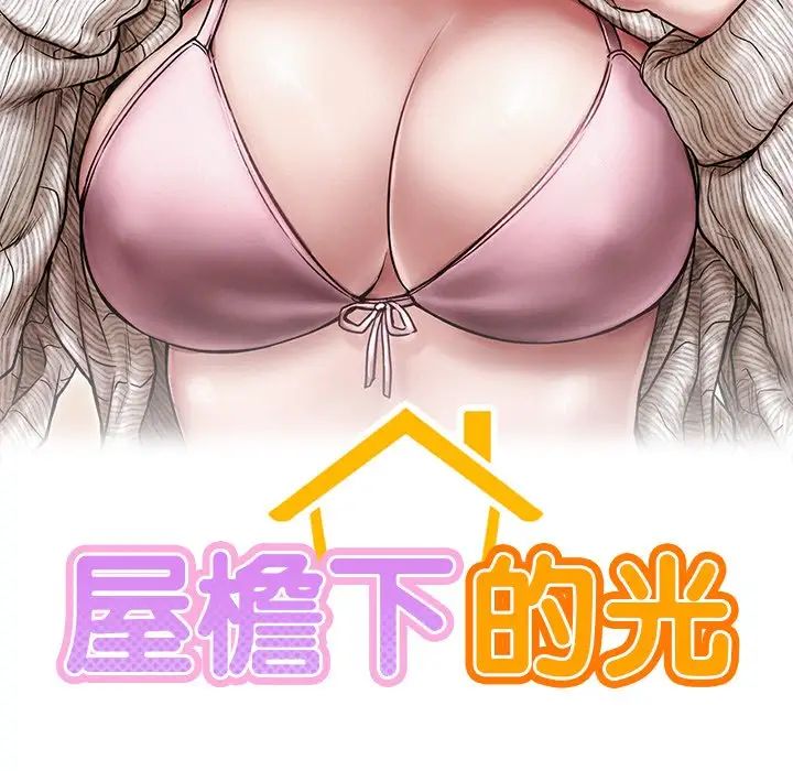 《屋檐下的光》漫画 第13話