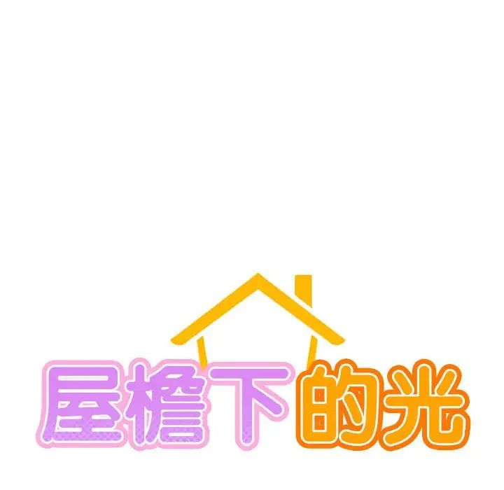 《屋檐下的光》漫画 第17話