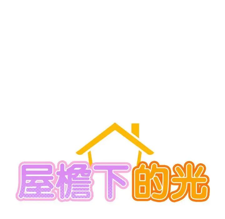 《屋檐下的光》漫画 第19話