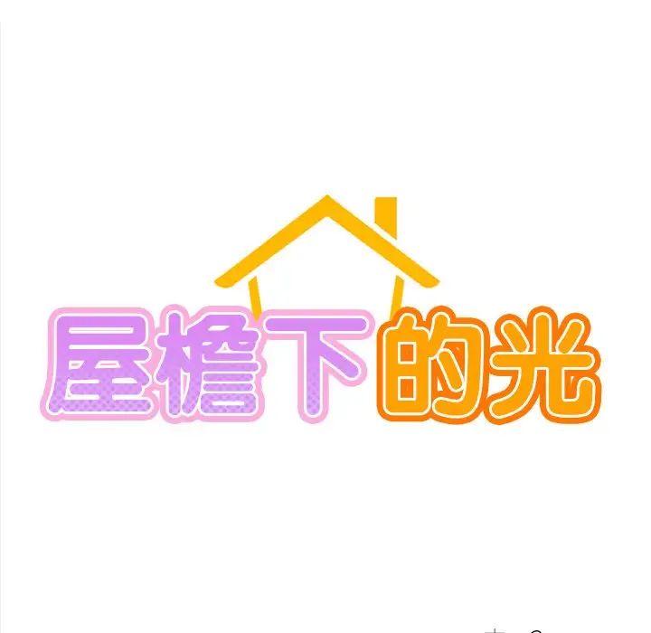 《屋檐下的光》漫画 第2話