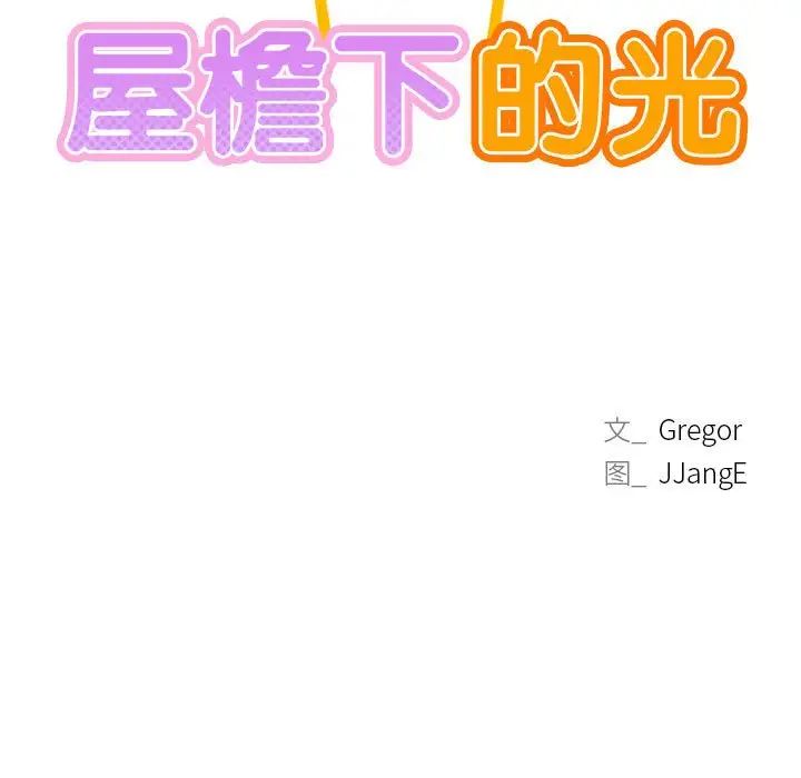 《屋檐下的光》漫画 第21話