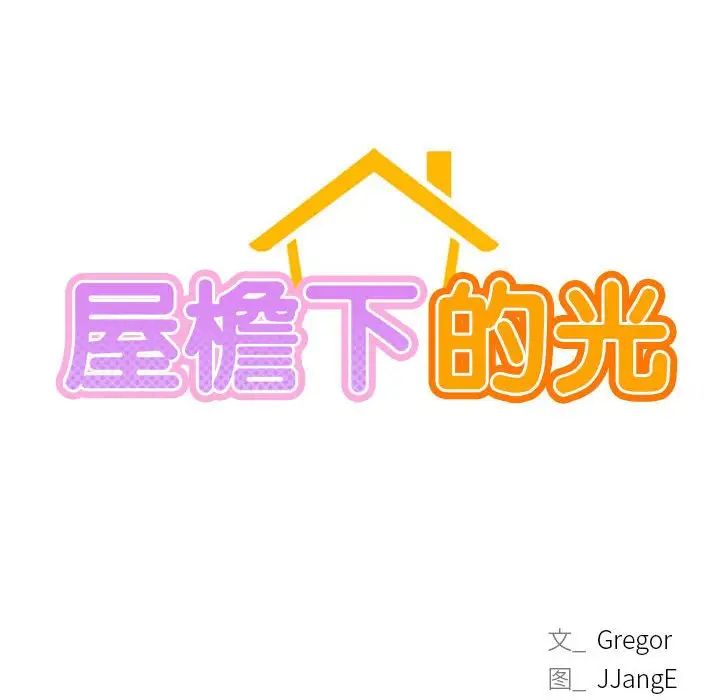 《屋檐下的光》漫画 第24話