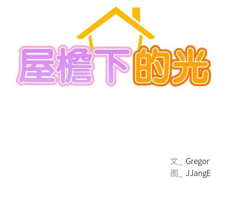 《屋檐下的光》漫画 第27話