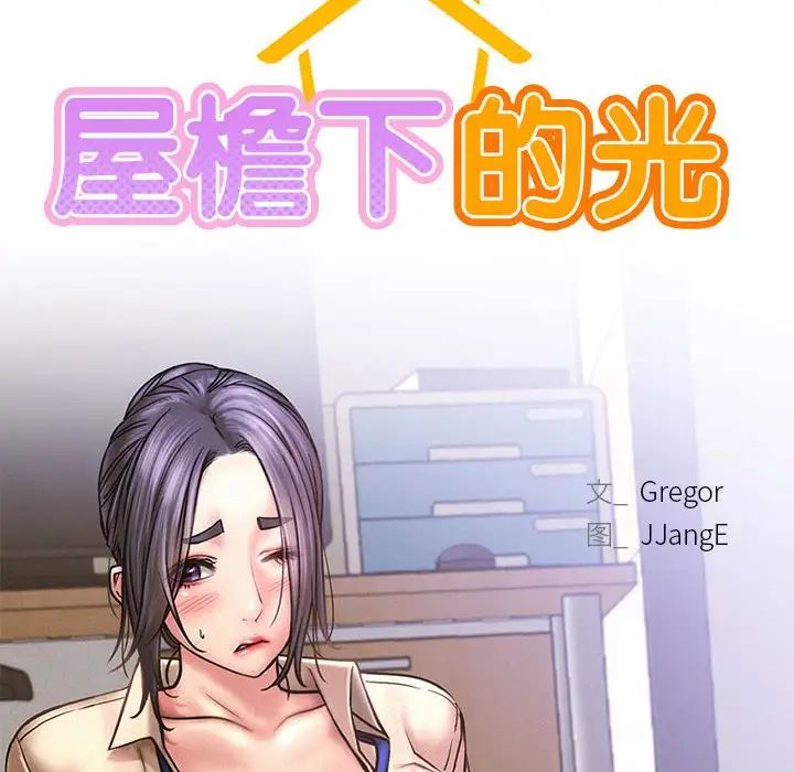 《屋檐下的光》漫画 第28話
