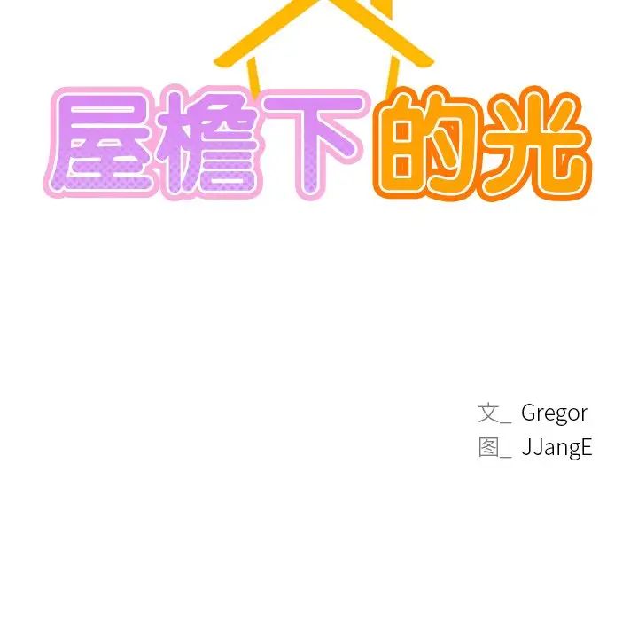 《屋檐下的光》漫画 第3話