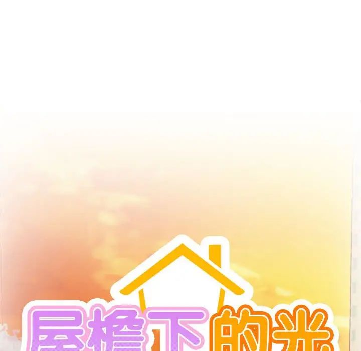 《屋檐下的光》漫画 第33話