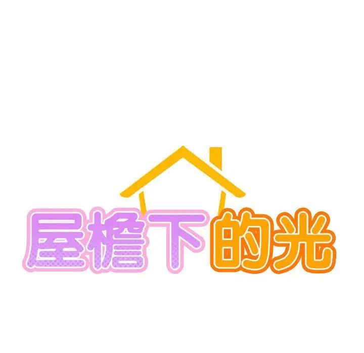 《屋檐下的光》漫画 第34話