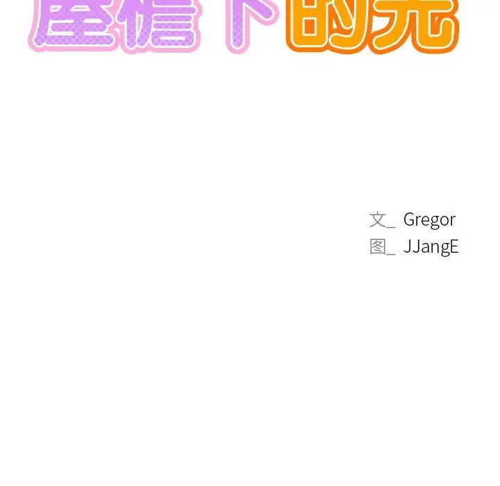 《屋檐下的光》漫画 第35話