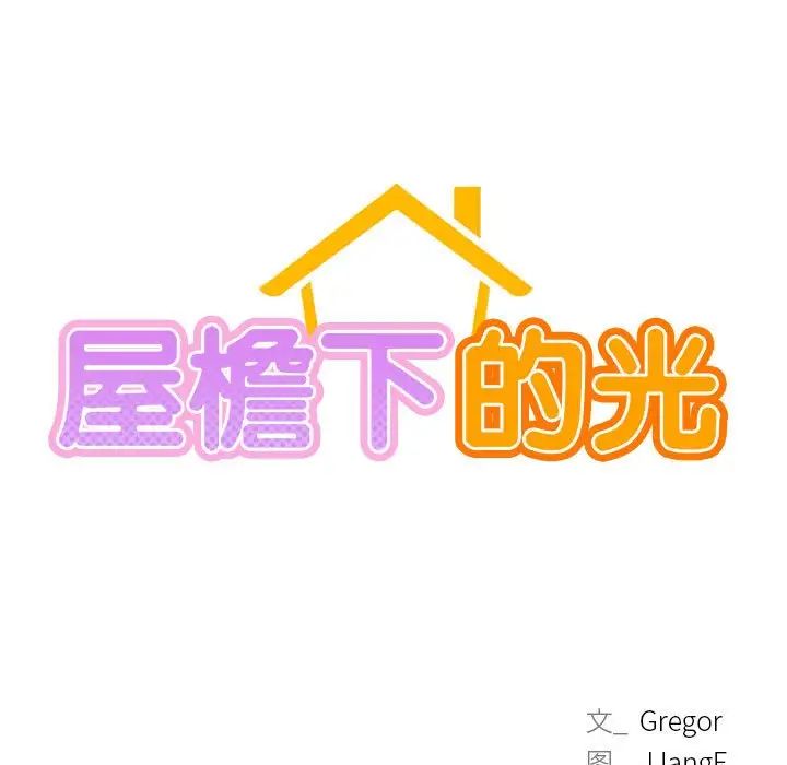 《屋檐下的光》漫画 第36話