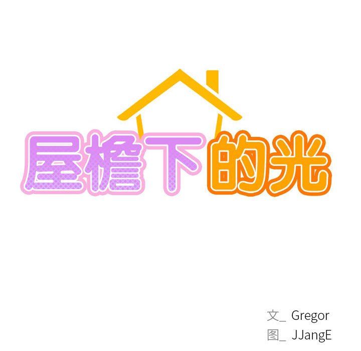 《屋檐下的光》漫画 第39話