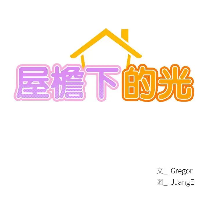 《屋檐下的光》漫画 第4話