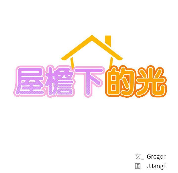 《屋檐下的光》漫画 第40話