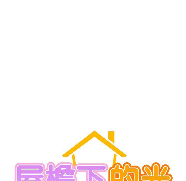 《屋檐下的光》漫画 第44話