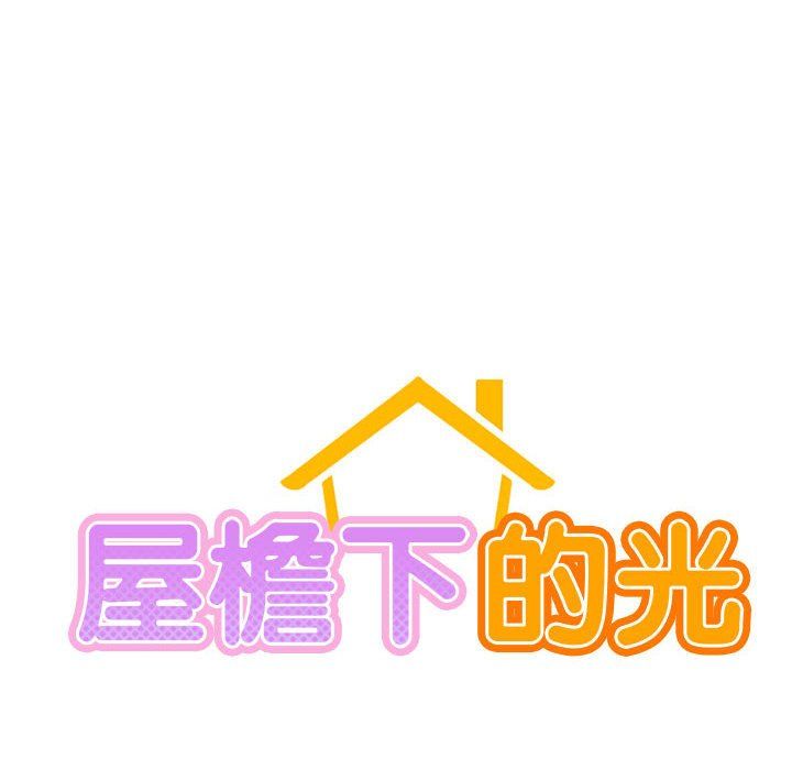 《屋檐下的光》漫画 第45話