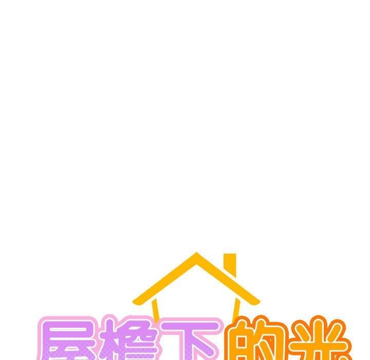 《屋檐下的光》漫画 第47話