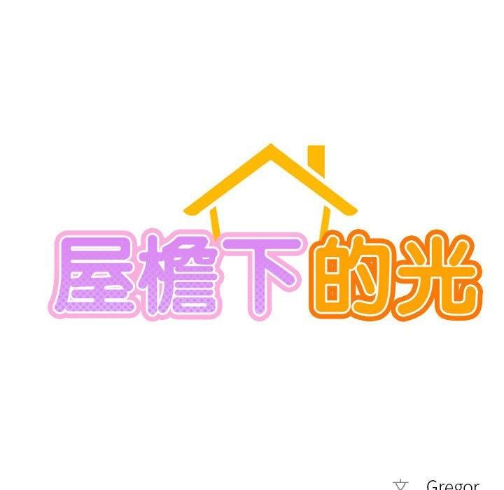 《屋檐下的光》漫画 第48話