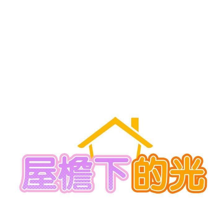 《屋檐下的光》漫画 第49話