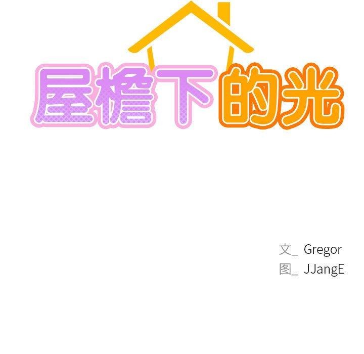 《屋檐下的光》漫画 第54話