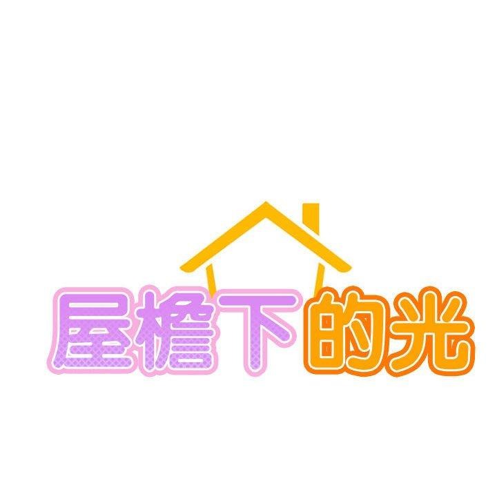 《屋檐下的光》漫画 第55話
