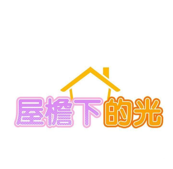 《屋檐下的光》漫画 第56話