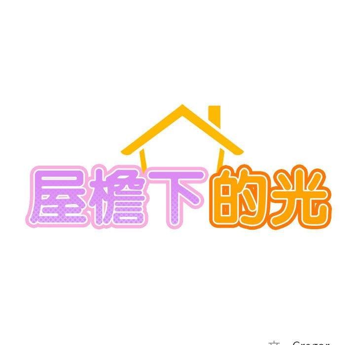 《屋檐下的光》漫画 第57話