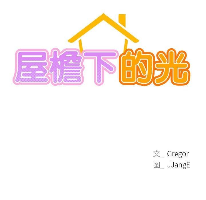 《屋檐下的光》漫画 第58話