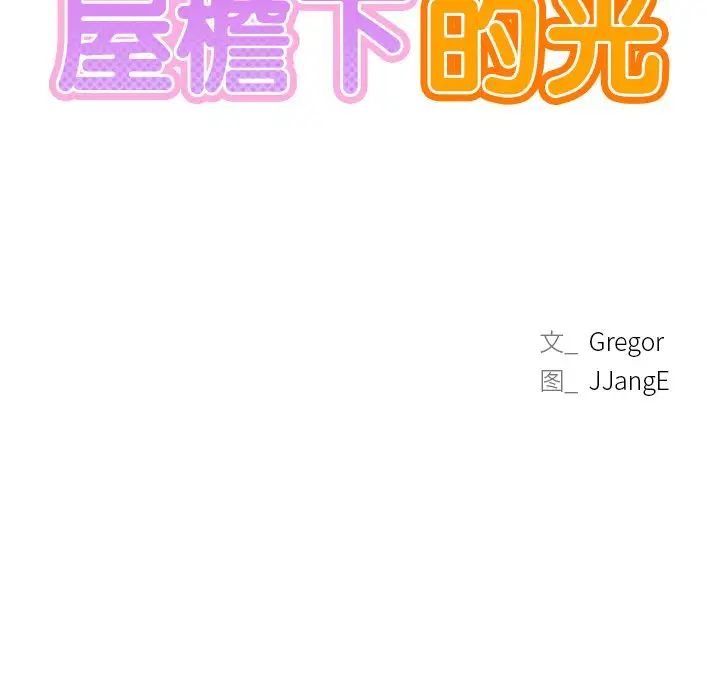 《屋檐下的光》漫画 第6話