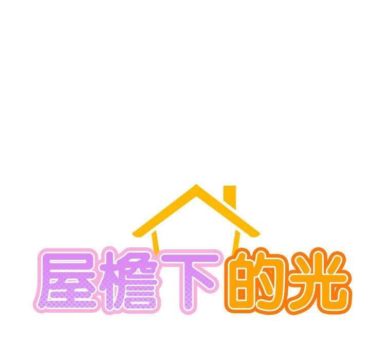 《屋檐下的光》漫画 第60話