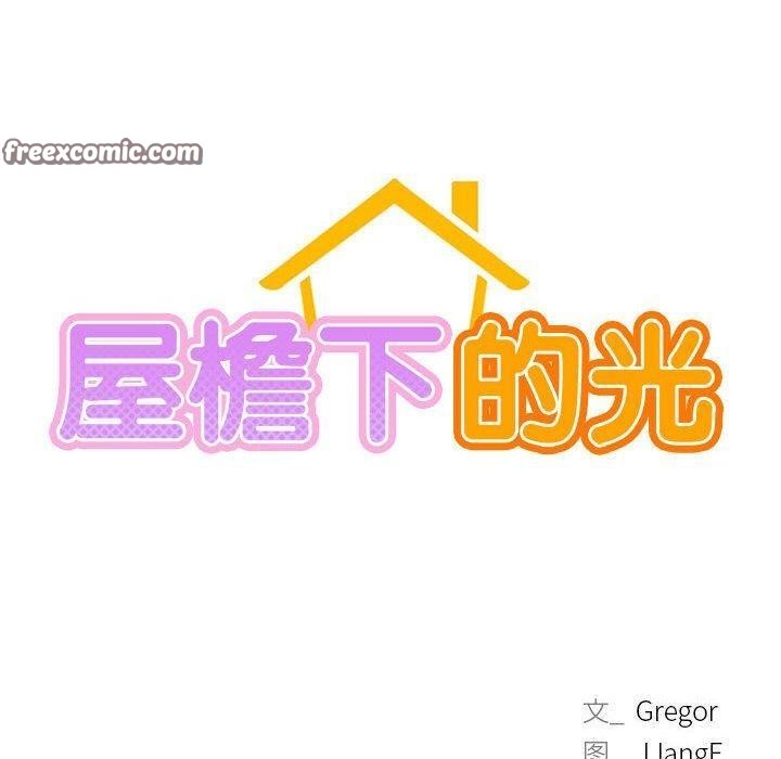 《屋檐下的光》漫画 第63話