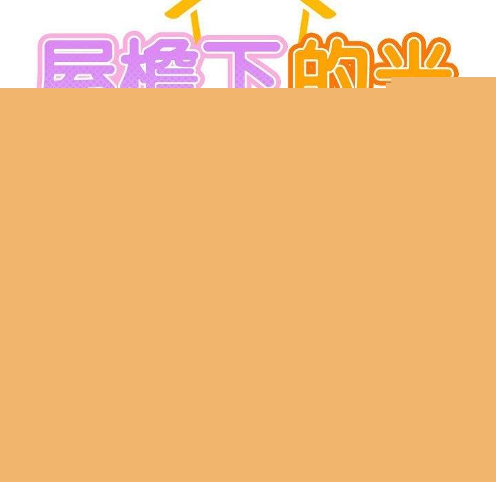《屋檐下的光》漫画 第64話