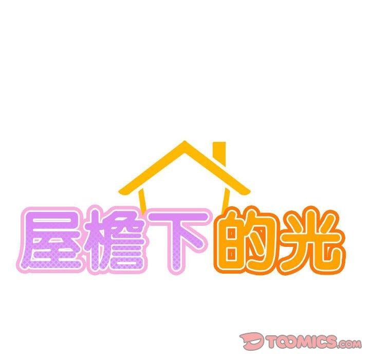 《屋檐下的光》漫画 第66話