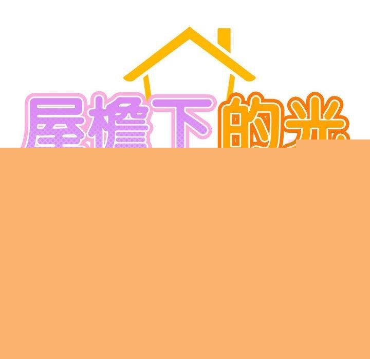 《屋檐下的光》漫画 第67話