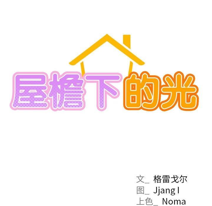 《屋檐下的光》漫画 第69話