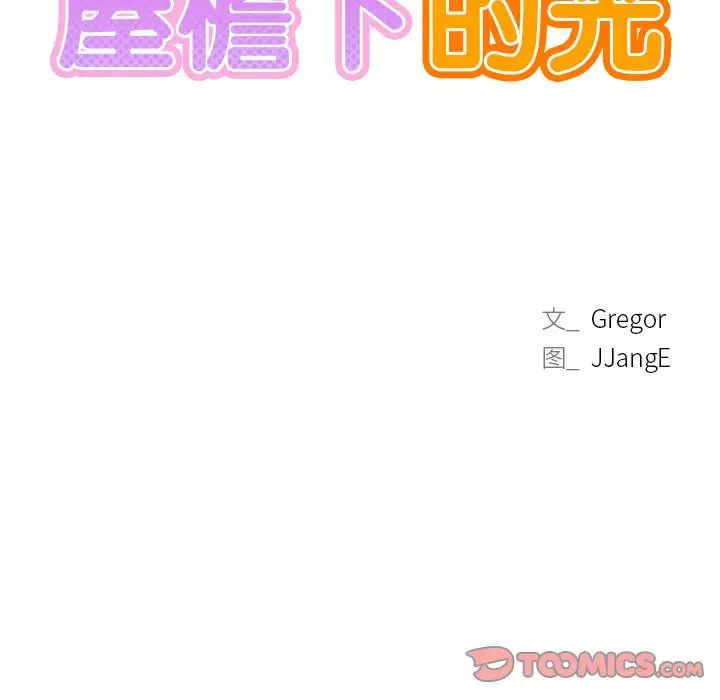 《屋檐下的光》漫画 第7話