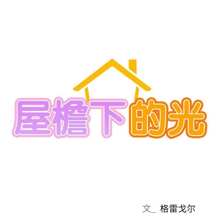 《屋檐下的光》漫画 第70話