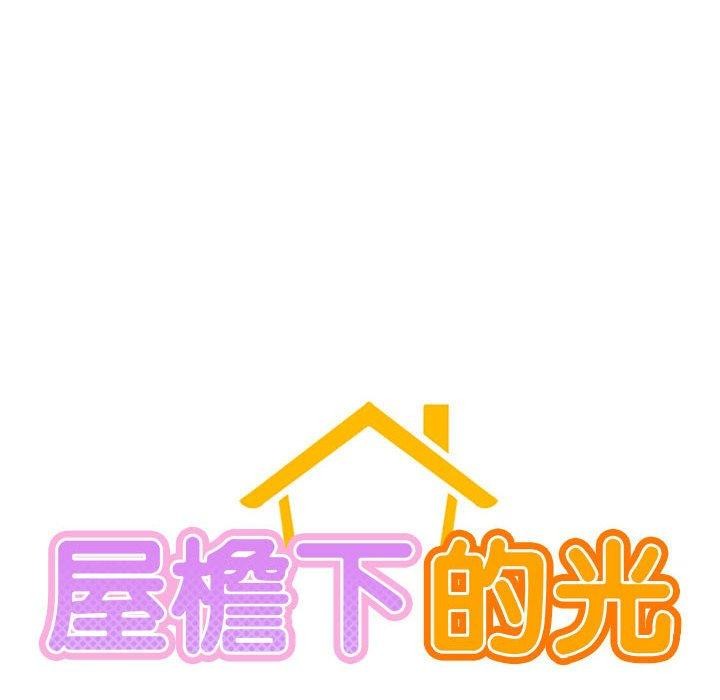 《屋檐下的光》漫画 第71話