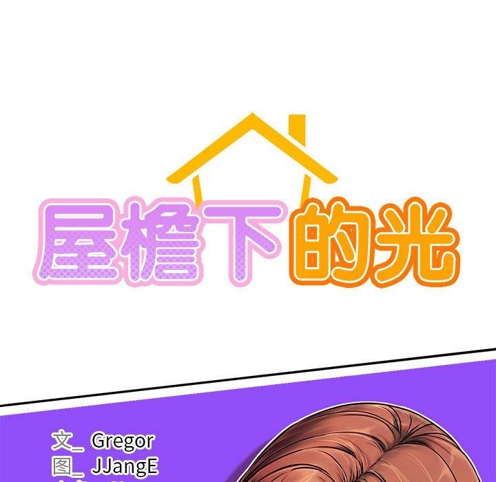 《屋檐下的光》漫画 第76話